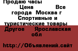 Продаю часы Garmin vivofit *3 › Цена ­ 5 000 - Все города, Москва г. Спортивные и туристические товары » Другое   . Ярославская обл.